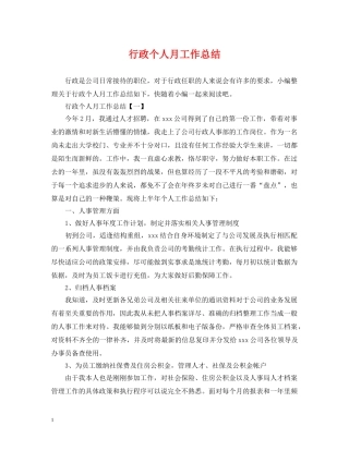 行政个人月工作总结 