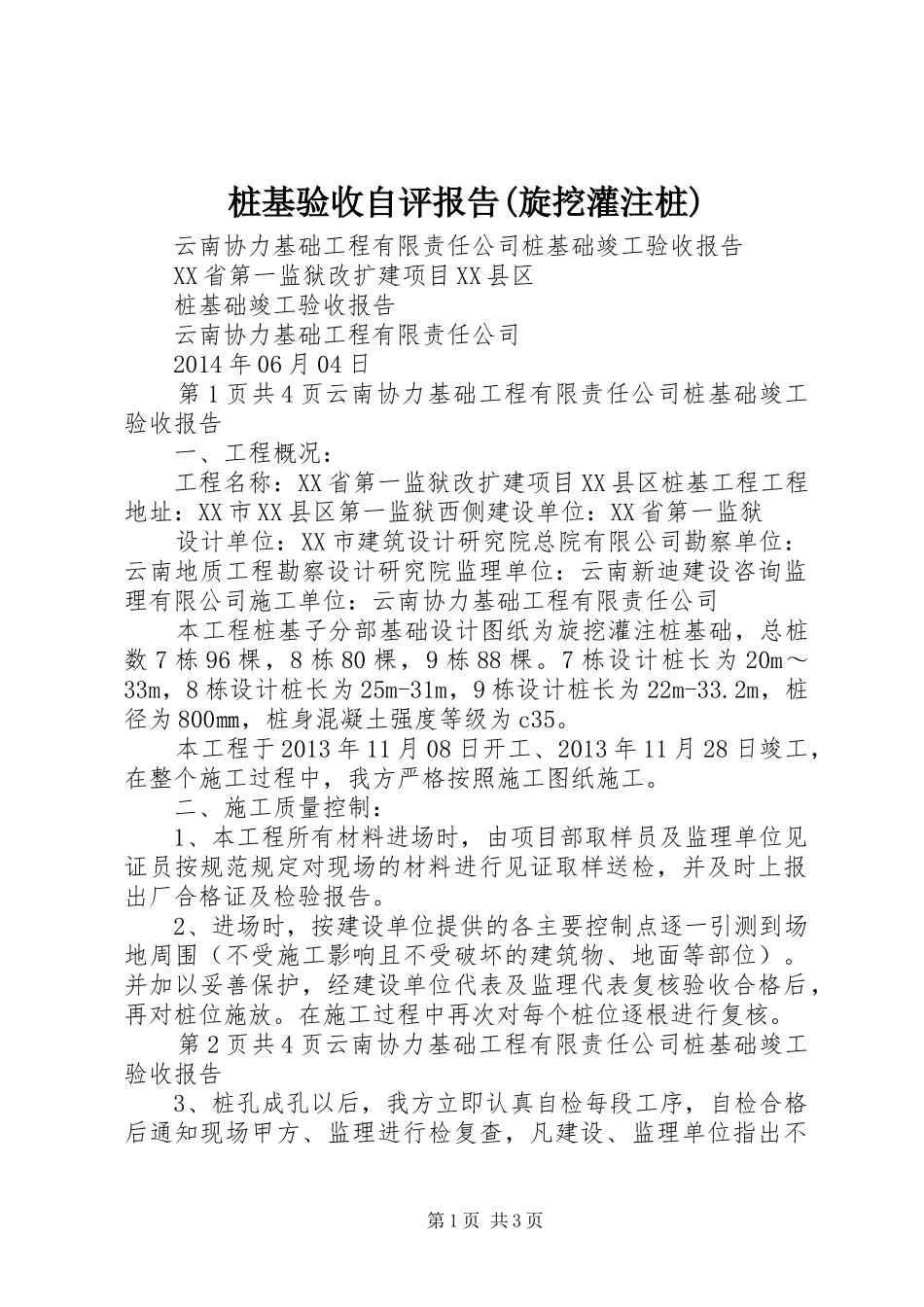 桩基验收自评报告(旋挖灌注桩)_第1页