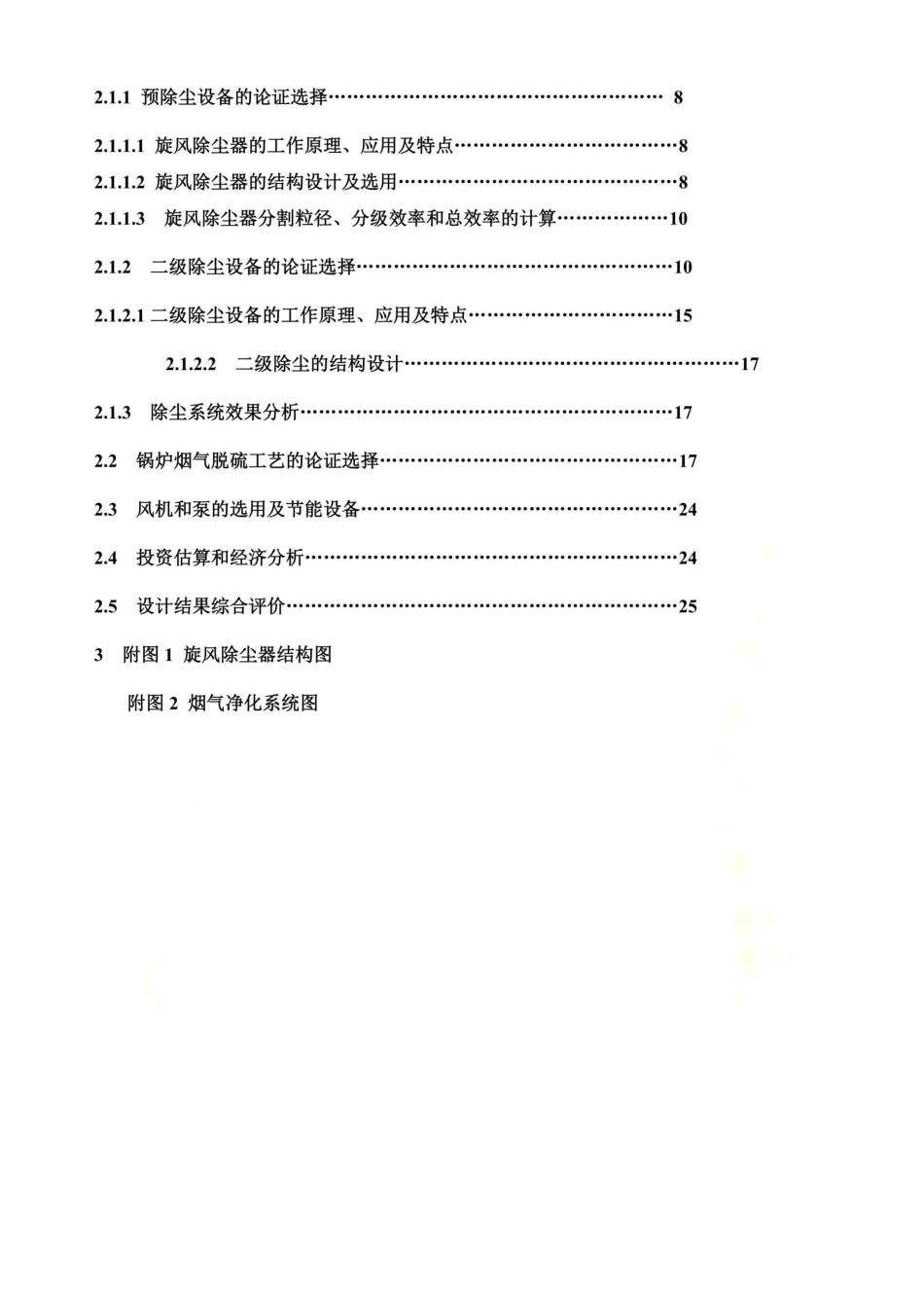 燃煤锅炉烟气的除尘脱硫工艺设计_第3页