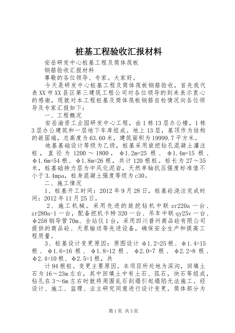桩基工程验收汇报材料_第1页