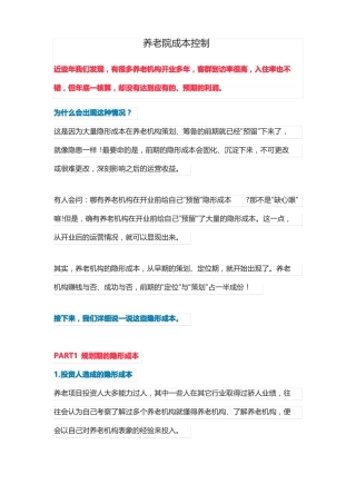 养老院成本控制