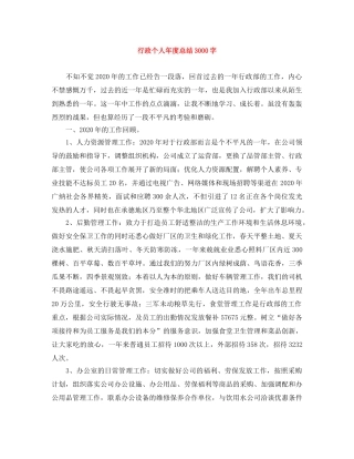 行政个人年度总结3000字 