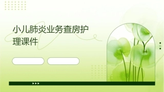 小儿肺炎业务查房护理课件