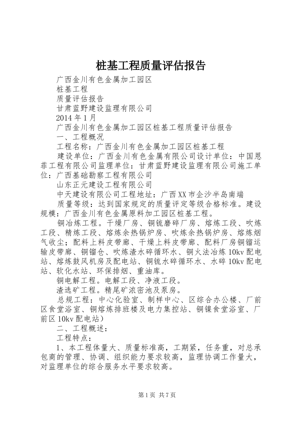 桩基工程质量评估报告_第1页