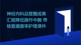 神经内科品管圈成果汇报降低操作中腕带核查漏查率护理课件