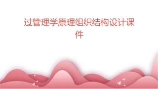 过管理学原理组织结构设计课件