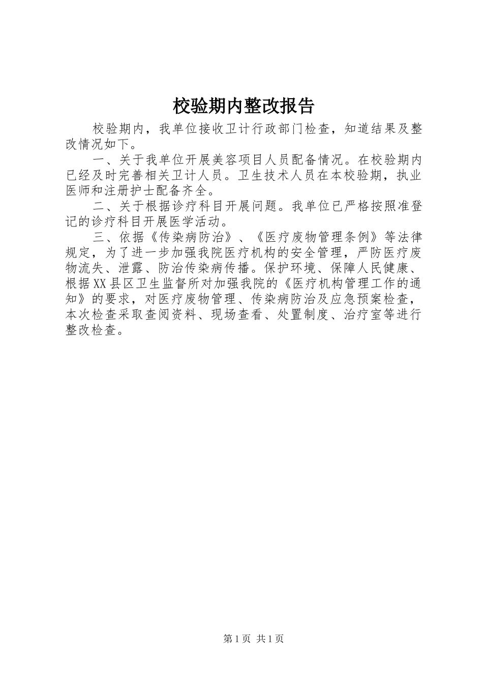 校验期内整改报告_第1页