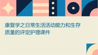 康复学之日常生活活动能力和生存质量的评定护理课件