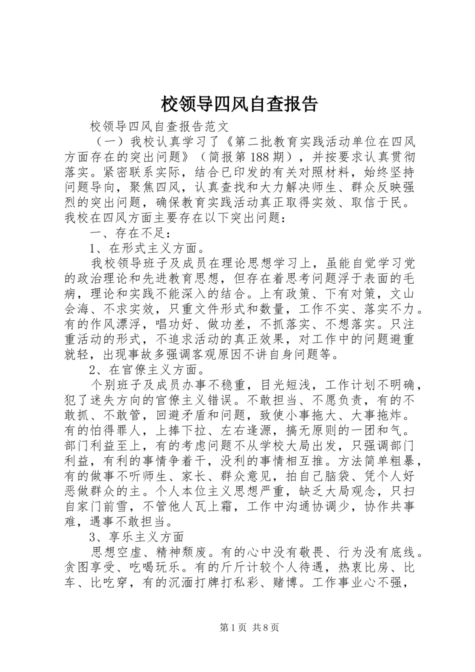校领导四风自查报告_第1页