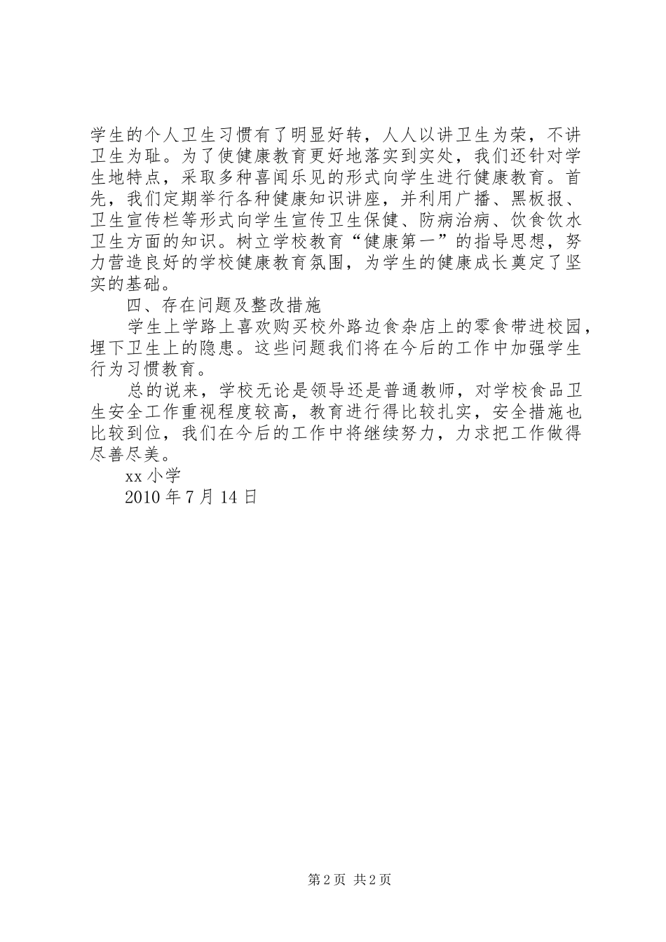 校食品卫生安全自查情况汇报_第2页