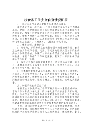 校食品卫生安全自查情况汇报