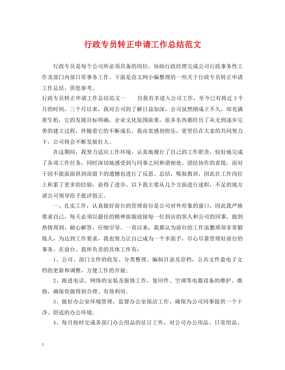 行政专员转正申请工作总结范文 _第1页