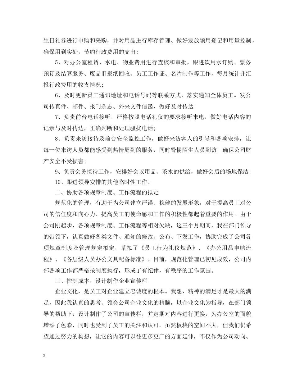 行政专员转正申请工作总结范文 _第2页