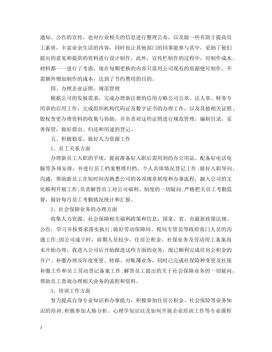 行政专员转正申请工作总结范文 _第3页