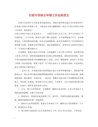 行政专员转正申请工作总结范文 