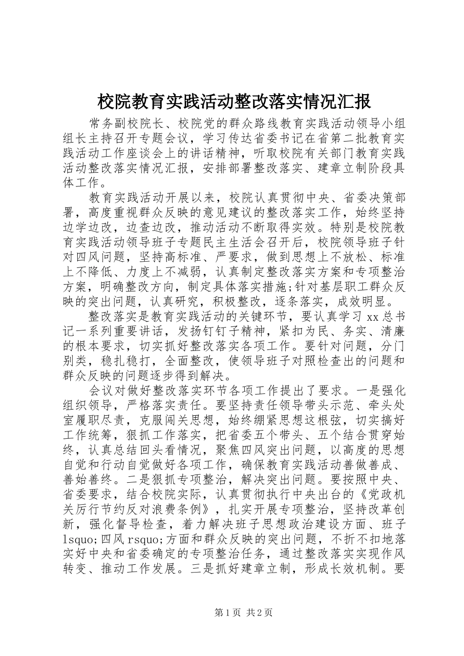 校院教育实践活动整改落实情况汇报_第1页