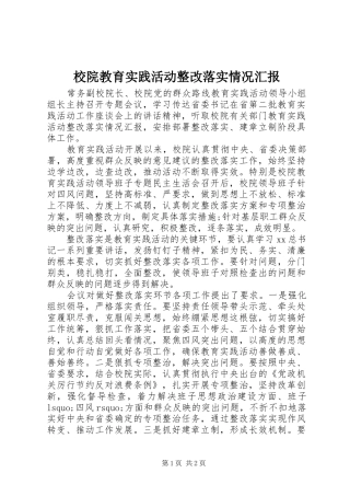 校院教育实践活动整改落实情况汇报