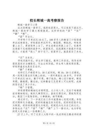校长郸城一高考察报告