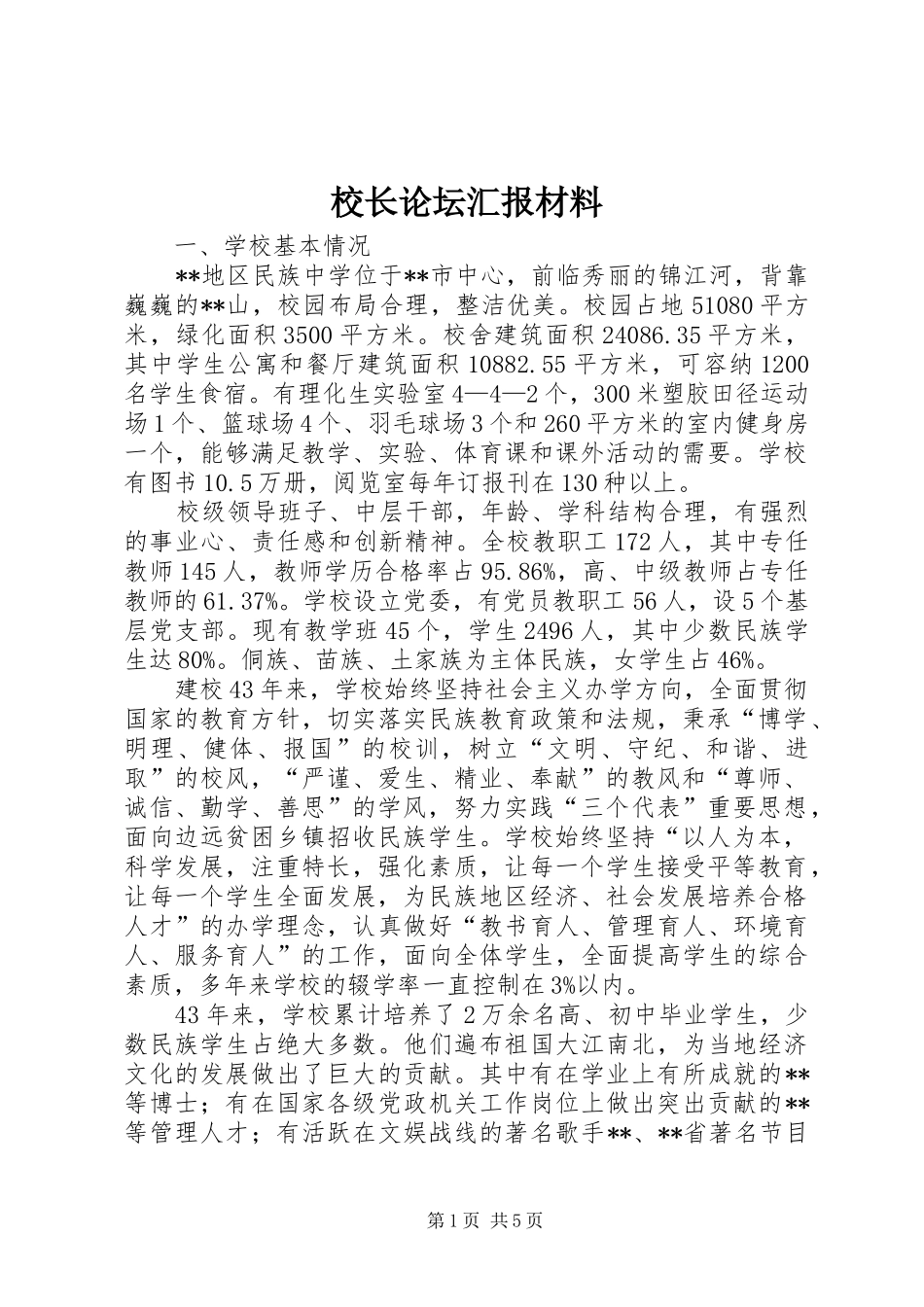 校长论坛汇报材料_第1页