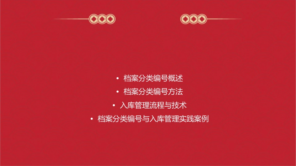 档案分类编号与入库管理课件_第2页