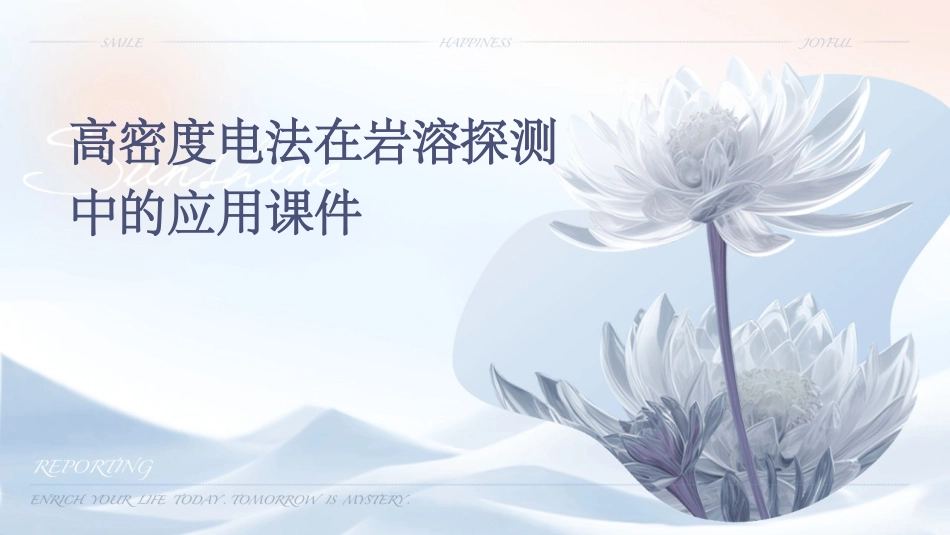 高密度电法在岩溶探测中的应用课件_第1页