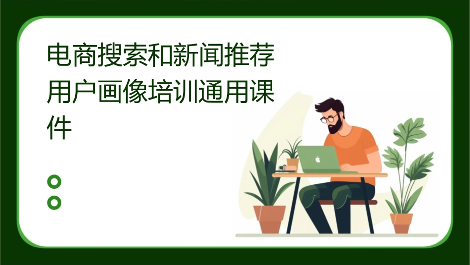 电商搜索和新闻推荐用户画像培训通用课件_第1页