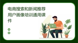 电商搜索和新闻推荐用户画像培训通用课件
