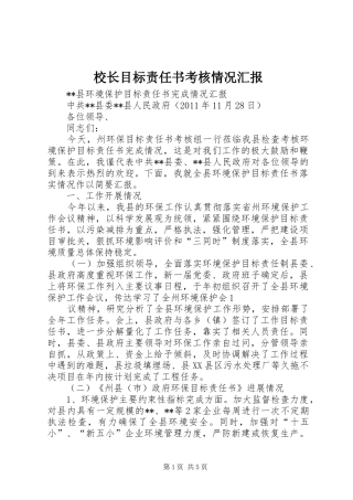 校长目标责任书考核情况汇报