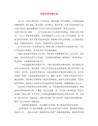 行政专员年度计划 