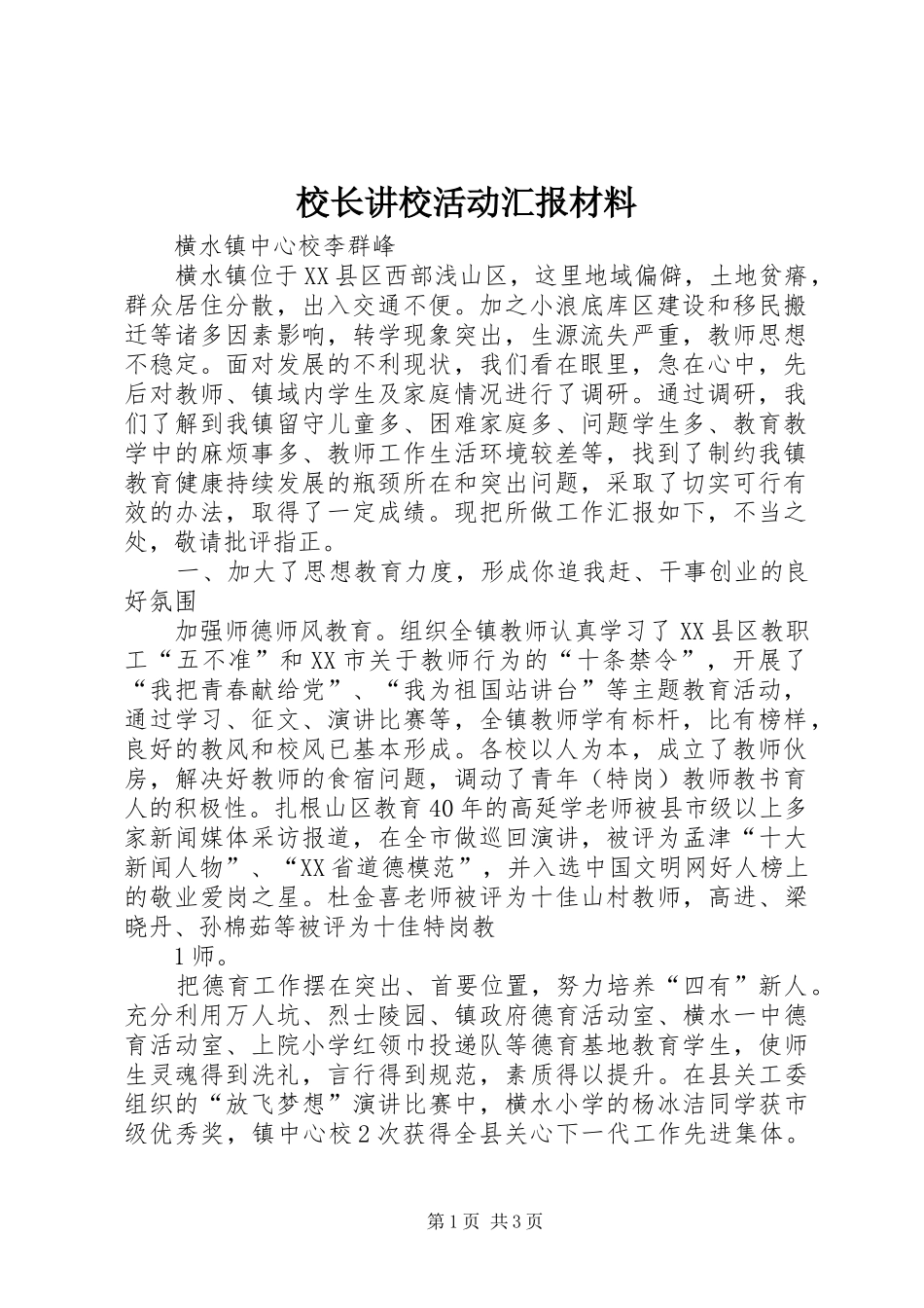 校长讲校活动汇报材料_第1页