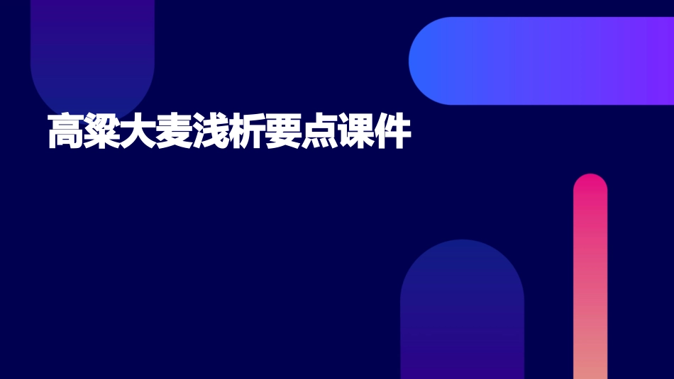 高粱大麦浅析要点课件_第1页