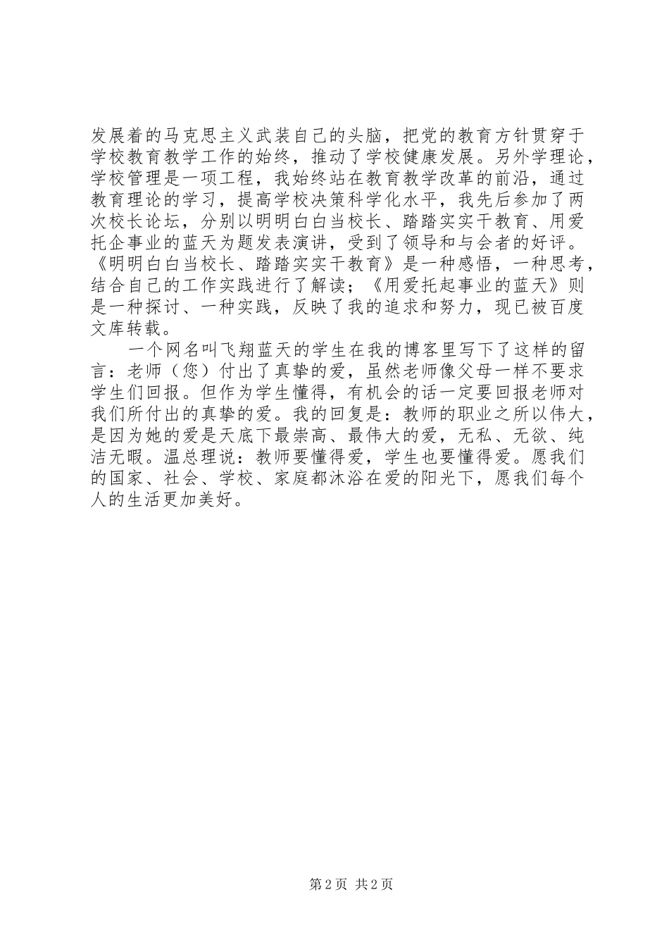 校长爱岗敬业事迹材料汇报_第2页