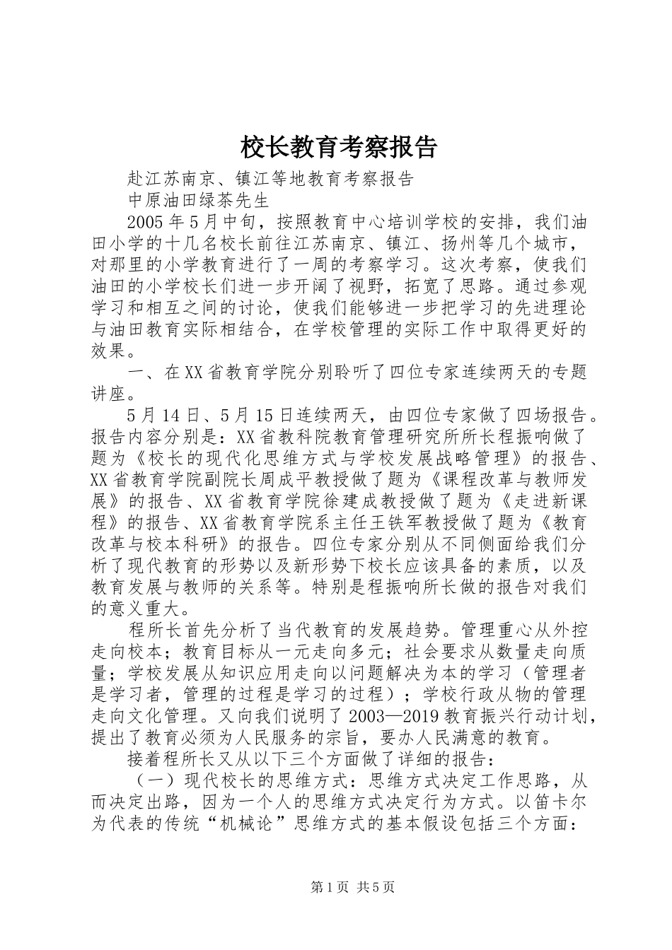 校长教育考察报告_第1页