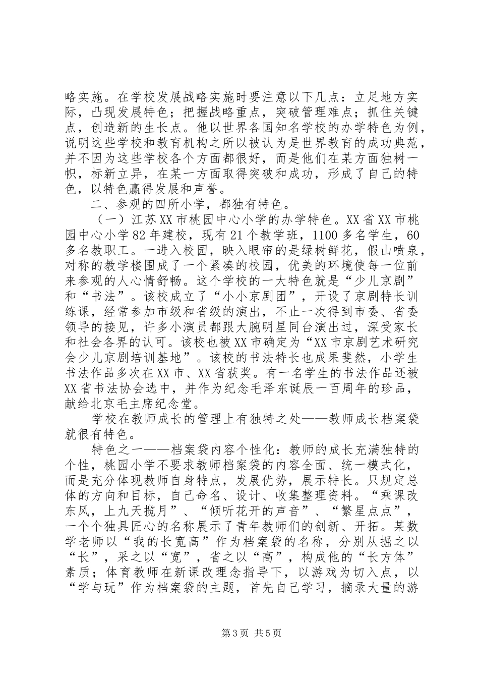 校长教育考察报告_第3页