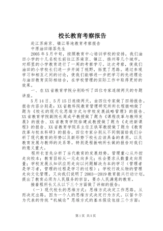 校长教育考察报告