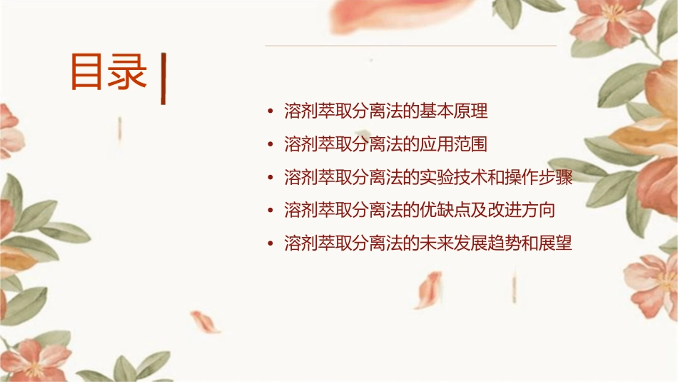 溶剂萃取分离法课件_第2页