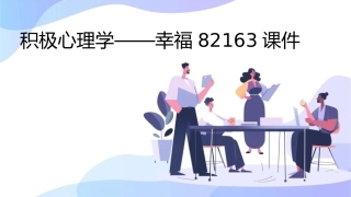 积极心理学——幸福82163课件
