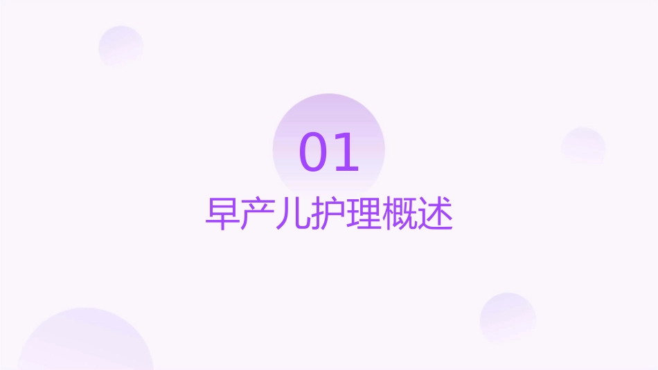 早产儿业务查房护理课件_第3页