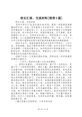 校长汇报、交流材料[推荐5篇]