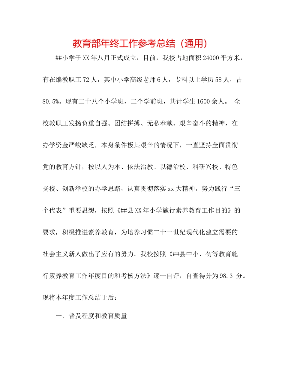 教育部年终工作参考总结（通用）_第1页