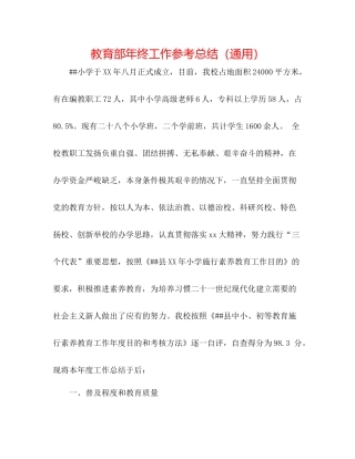 教育部年终工作参考总结（通用）