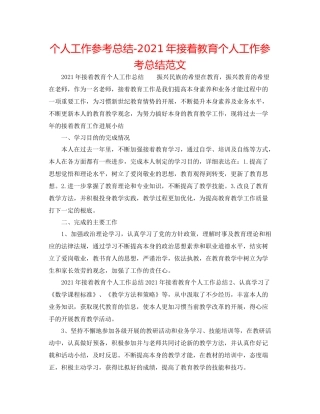 个人工作参考总结年继续教育个人工作参考总结范文