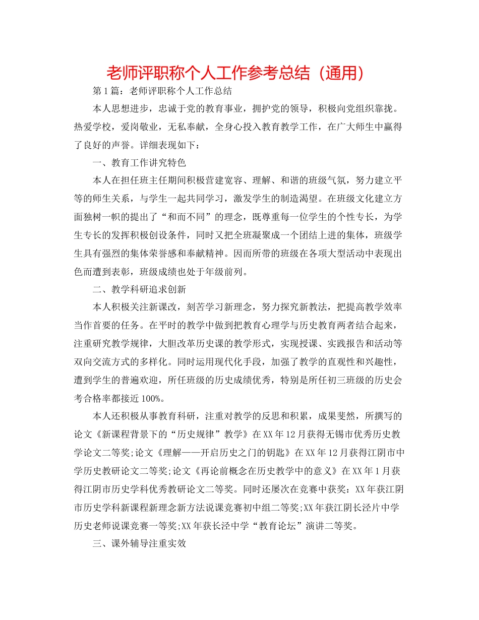 教师评职称个人工作参考总结（通用）_第1页