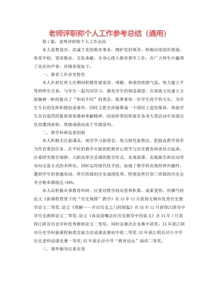 教师评职称个人工作参考总结（通用）