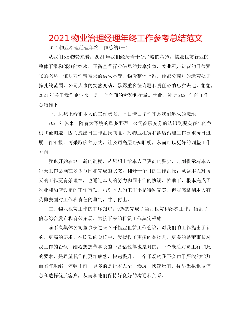 物业管理经理年终工作参考总结范文_第1页
