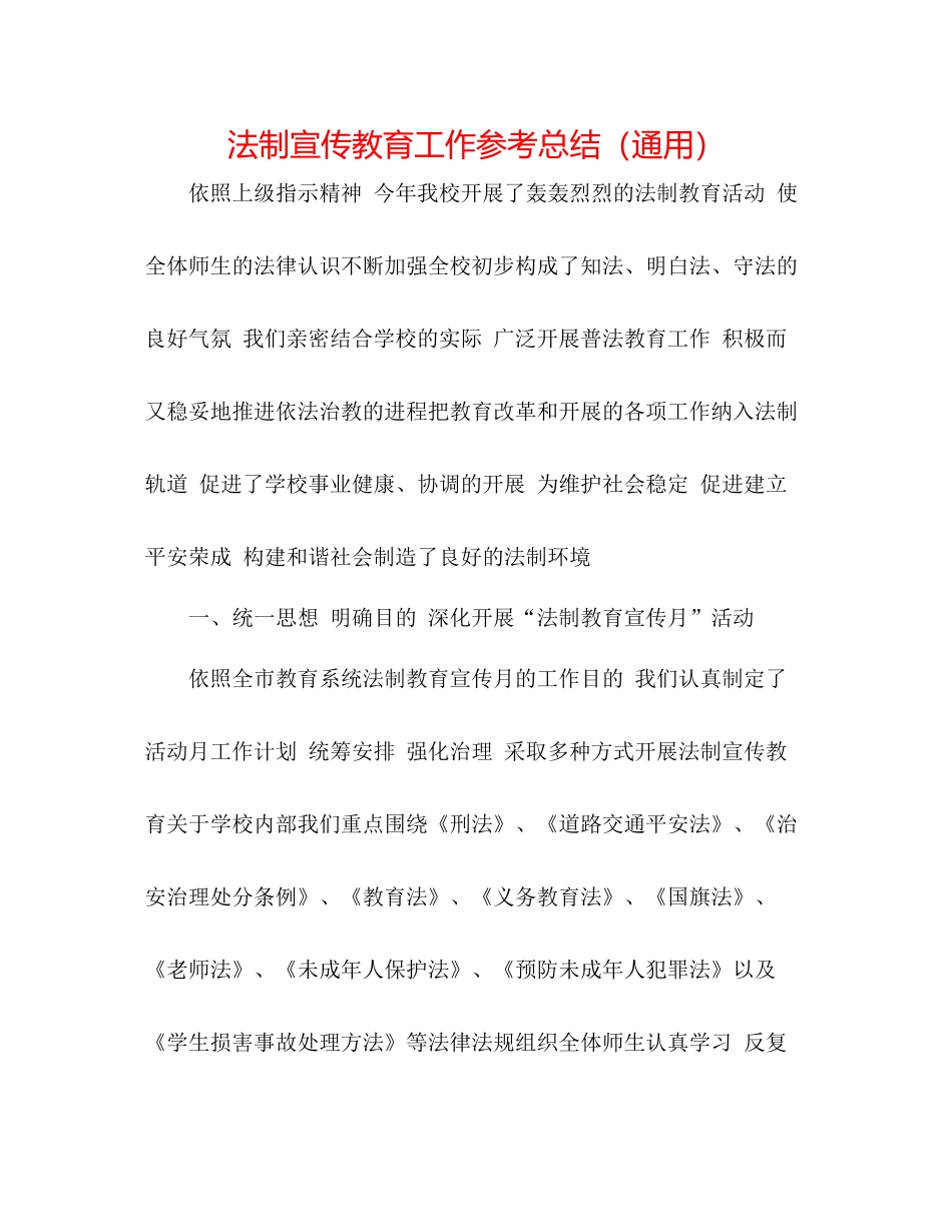 法制宣传教育工作参考总结（通用）_第1页