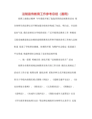 法制宣传教育工作参考总结（通用）