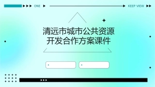 清远市城市公共资源开发合作方案课件