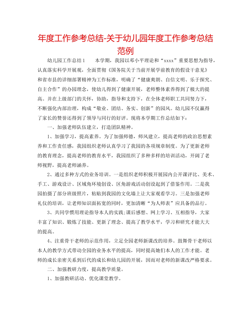 2021年度工作参考总结关于幼儿园年度工作参考总结范例_第1页