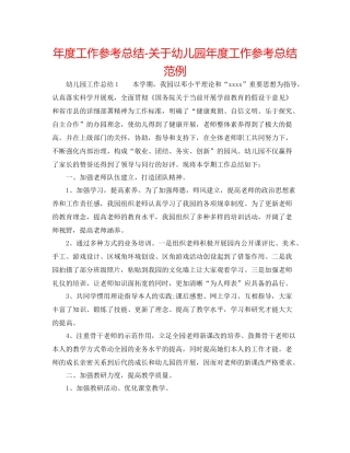 2021年度工作参考总结关于幼儿园年度工作参考总结范例